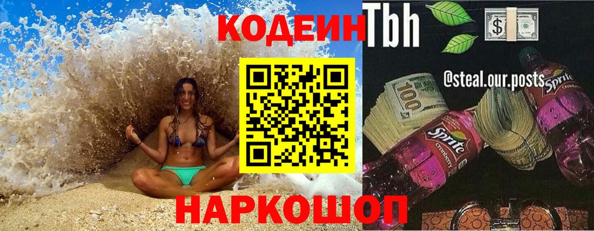 Кодеиновый сироп Lean напиток Lean (лин)  Вход с VPN  Реутов  Кодеин Purple Drank 